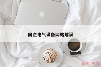 國企電氣設備采購平臺 一站式代購代銷計算機軟硬件及輔助設備解決方案